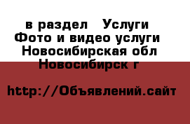  в раздел : Услуги » Фото и видео услуги . Новосибирская обл.,Новосибирск г.